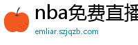 nba免费直播在线直播